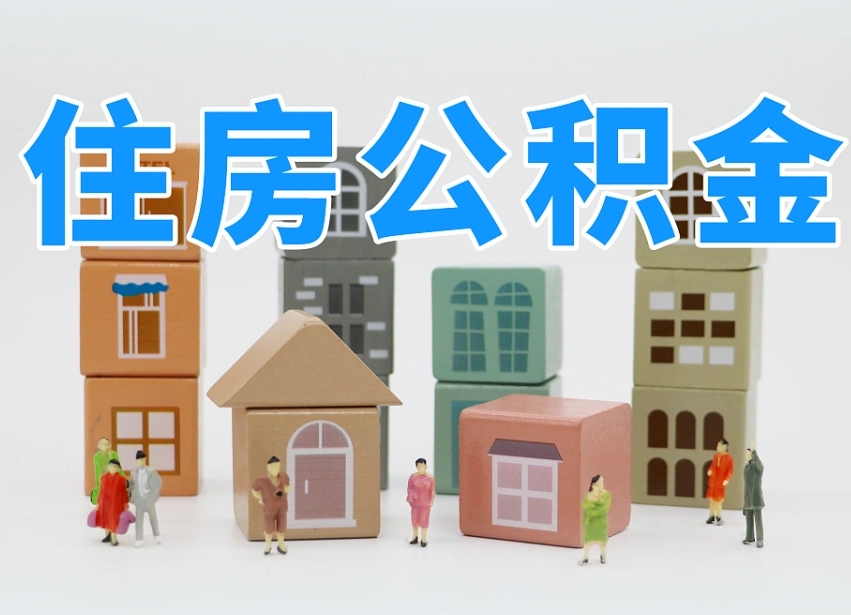 公积金的构成-宝应县公积金代办平台