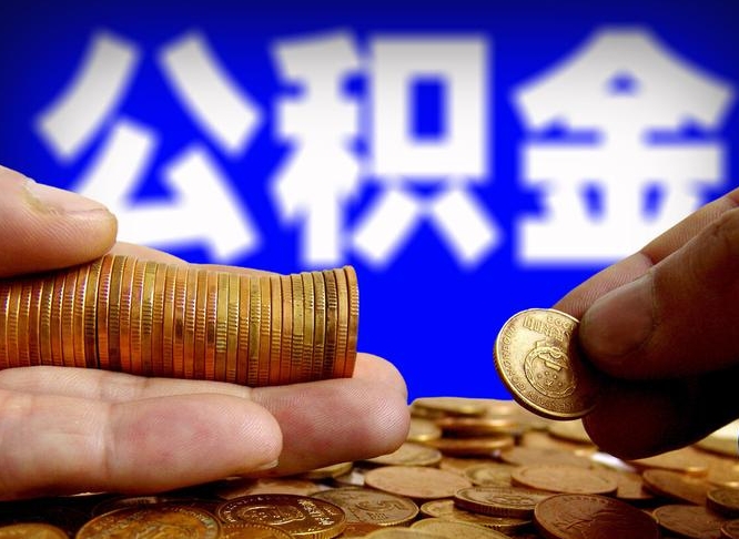 公积金是一定要交的吗-宝应县公积金代办平台